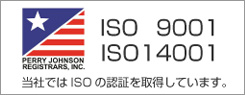 ISO 9001 ISO14001 当社ではISOの認証を取得しています